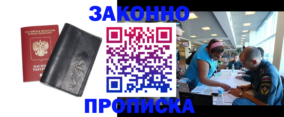 купить прописку в Отрадном