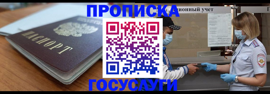 прописка гарантия в Отрадном